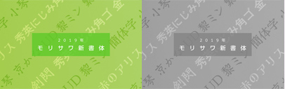 Morisawa announced they’re going to release ten new typefaces in autumn this year: 剣閃 (Kensen)‚ 小琴 京かな (Kokin KyoKana)‚ 小琴 遊かな (Kokin YuKana)‚ 秀英にじみ角ゴシック金 (Shuei Nijimi Kaku Gothic Kin)‚ 秀英にじみ角ゴシック銀 (Shuei Nijimi Kaku Gothic Gin)‚ AP UD新ゴ (AP UD ShinGo)‚ AP UD新ゴNT (AP UD ShinGo NT)‚ UD黎ミン 簡体字 (UD ReiMin Simplified Chinese)‚ UD黎ミン 繁体字 (UD ReiMin Traditional Chinese)‚ and 赤のアリス (Aka no Alice).