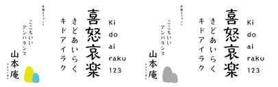 山本庵 (Yamamoto-An)‚ a handdrawn Japanese font by Kataoka Design Works