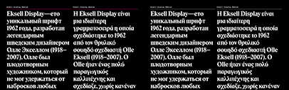 Eksell Display now supports Cyrillic and Greek.