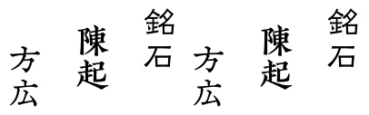 Kinkido (欣喜堂) released Meiseki M (銘石M)&sbquo; Chinki B (陳起B)&sbquo; and Hoko M (方広M).