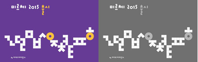 미르체2015 (myrrh 2015)‚ a new Korean typeface‚ by @agTypographyLab