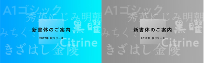 Morisawa announced they are going to release A1ゴシック (A1 Gothic)‚ Citrine‚ みちくさ (Michikusa)‚ きざはし金陵 (Kizahashi Kinryo)‚ 秀英にじみ明朝 (Shuei Nijimi Mincho)‚ and 黒曜 (Kokuyo) in this autumn.