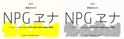 @nipponia_np released NPGヱナ‚ a Japanese Kana typeface. It comes with 9 weights. The complete package is 50% off until February 14th.