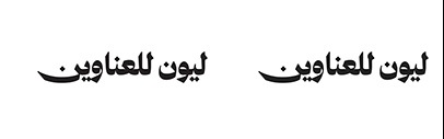 Lyon Arabic has been expanded with a Display version.