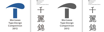 It has been a while since the final result of Morisawa Type Design Competition 2012 was announced. But congratulations again to our good friend @Shotype_EN for the gold prize in Kanji Category. There are some wonderful works on the website too.