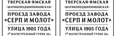Staromoskovsky typeface is provided at no charge for use in the design of street name plates in Moscow.